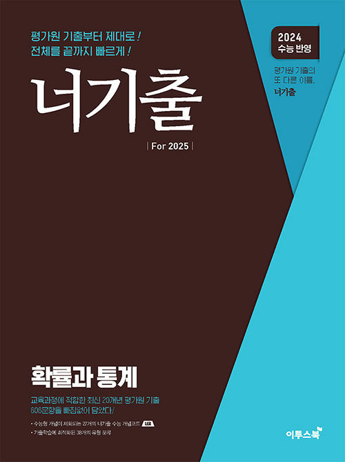 [중고] 너기출 For 2025 확률과 통계 (2024년)