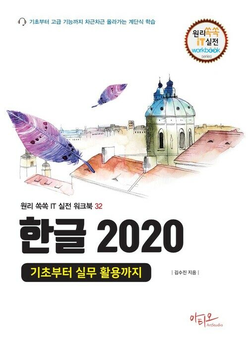 한글 2020 기초부터 실무 활용까지