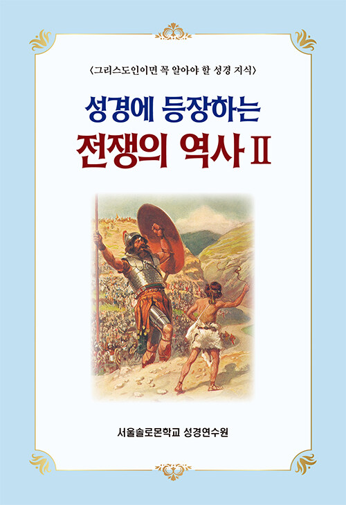 성경에 등장하는 전쟁의 역사 2