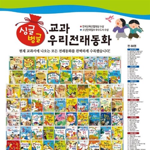 싱글벙글 우리전래동화 (88권) 옹기종기우리전래 개정신판