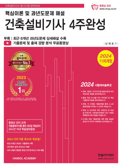 2024 건축설비기사 필기 4주완성 - 전3권