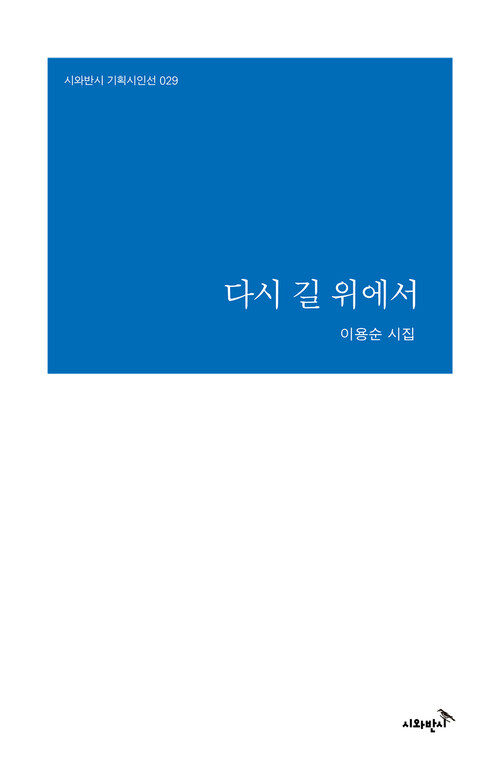 다시 길 위에서