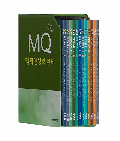 MQ 맥체인큐티 세트 - 전12권