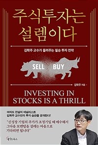주식투자는 설렘이다 =김학주 교수가 들려주는 필승 투자 전략 /Investing in stocks is a thrill 