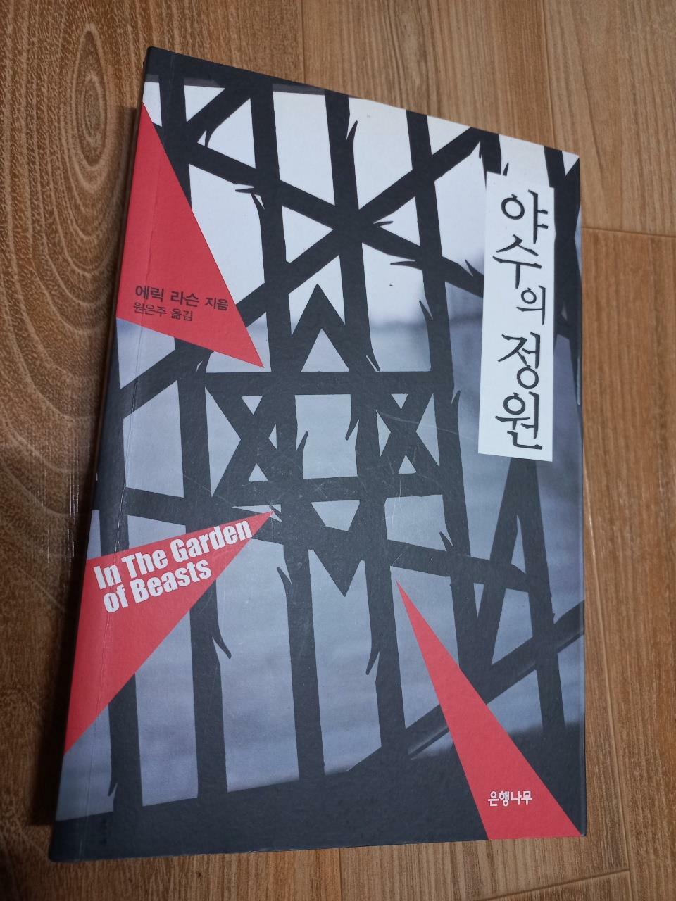 알라딘: [중고] 야수의 정원 [중고] 야수의 정원