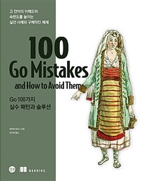 Go 100가지 실수 패턴과 솔루션 - 고 언어의 이해도와 숙련도를 높이는 실전 사례와 구체적인 예제