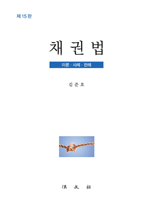 채권법