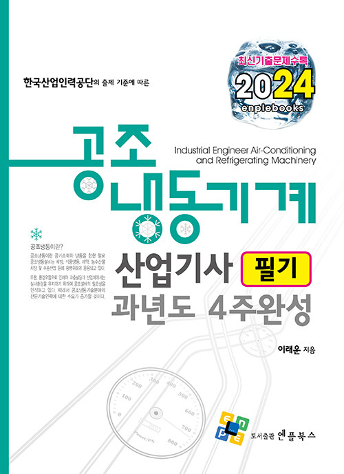 2024 공조냉동기계산업기사 필기 과년도 4주완성