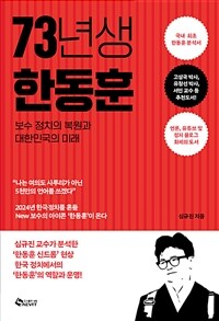 73년생 한동훈 : [이북 E-book] 보수 정치의 복원과 대한민국의 미래 