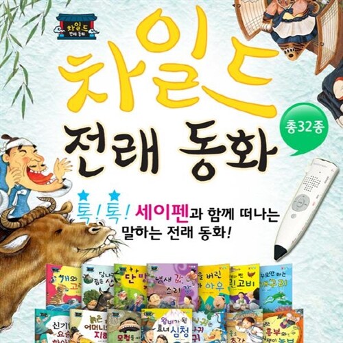 차일드 전래동화 (33종) 첫단계 전래그림책 (최신판)