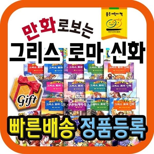 만화로 보는 그리스로마신화 (전50권) [최신판배송] 국내최다판매 신화역사만화