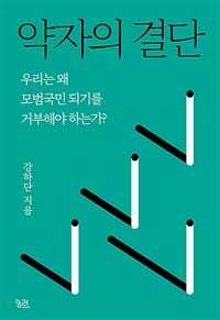 약자의 결단 :우리는 왜 모범국민이 되기를 거부해야 하는가? 