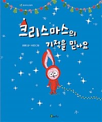크리스마스의 기적을 믿나요 표지이미지
