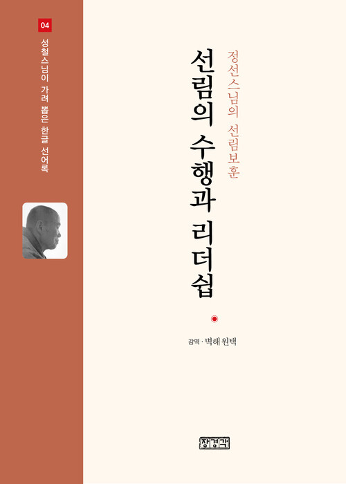 선림의 수행과 리더쉽