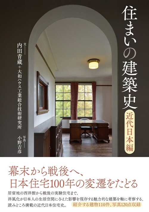 住まいの建築史: 近代日本編