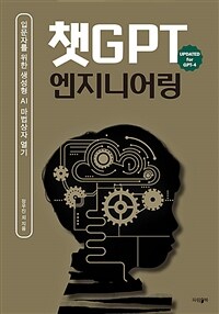 챗GPT 엔지니어링 :입문자를 위한 생성형 AI 마법상자 열기 