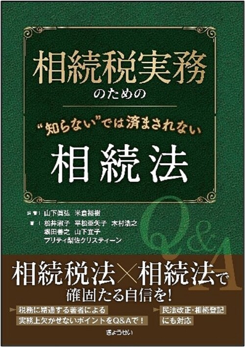 相續稅實務のための“知らない”では濟まされない相續法