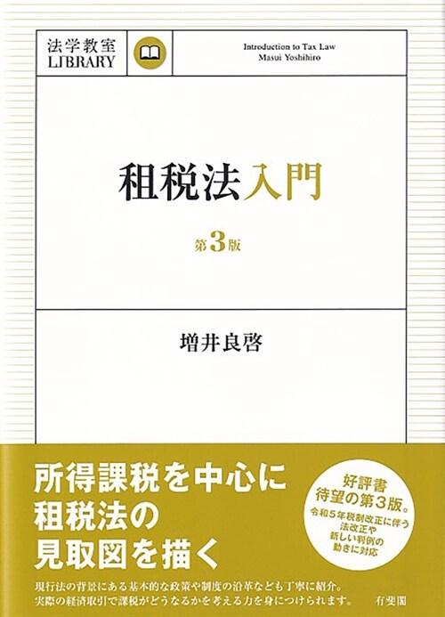 租稅法入門〔第3版〕