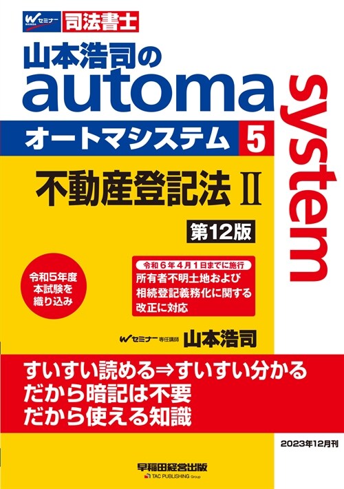 司法書士 山本浩司のautoma system (5) 不動産登記法(2) 第12版