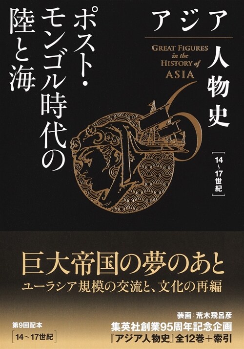 アジア人物史 第6卷 ポスト·モンゴル時代の陸と海