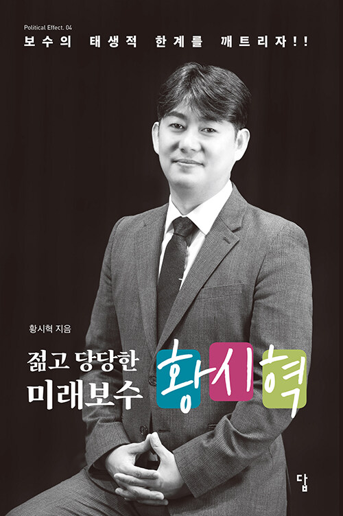 젊고 당당한 미래보수 황시혁