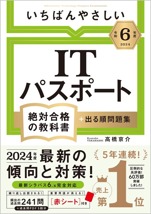 いちばんやさしいITパスポ-ト絶對合格の敎科書+出る順問題集 (令和6年)