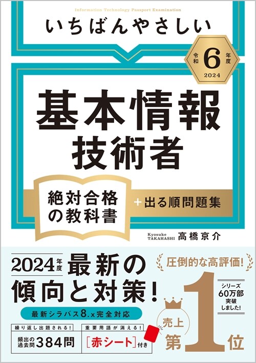 いちばんやさしい基本情報技術者絶對合格の敎科書+出る順問題集 (令和6年)