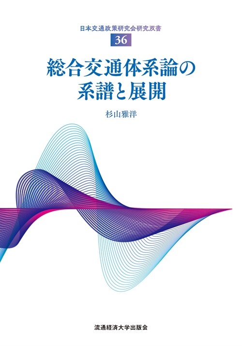 總合交通體系論の系譜と展開