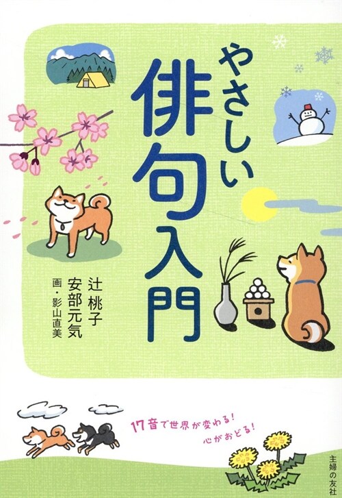 やさしい徘句入門 17音で世界が變わる! 心がおどる!