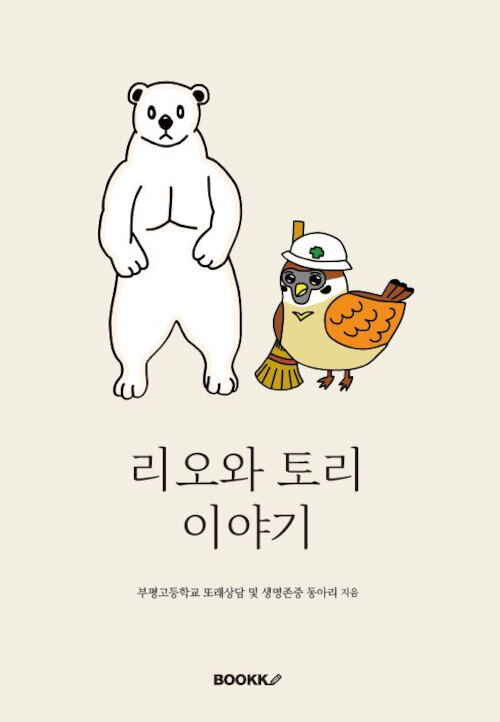 리오와 토리 이야기