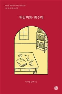 책갈피와 책수레 - 보수동 책방골목 10년 북클럽은 어떤 책을 읽었을까?