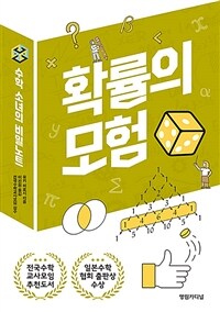 확률의 모험 :수학 소녀의 비밀노트 