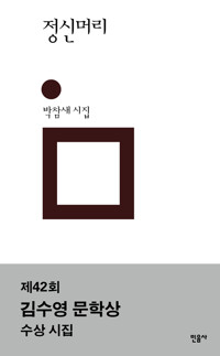 정신머리: 박참새 시집 표지