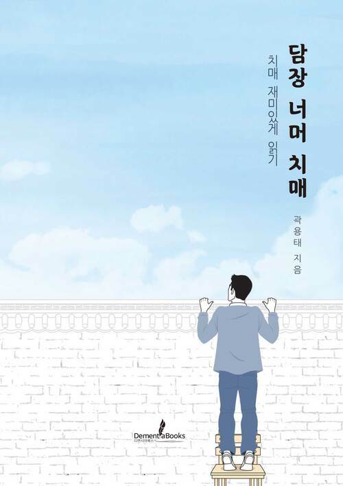 담장 너머 치매 커버