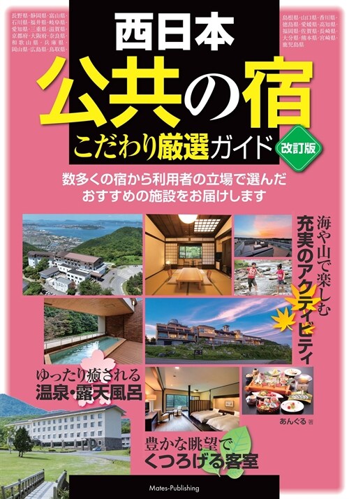 西日本「公共の宿」こだわり嚴選ガイド
