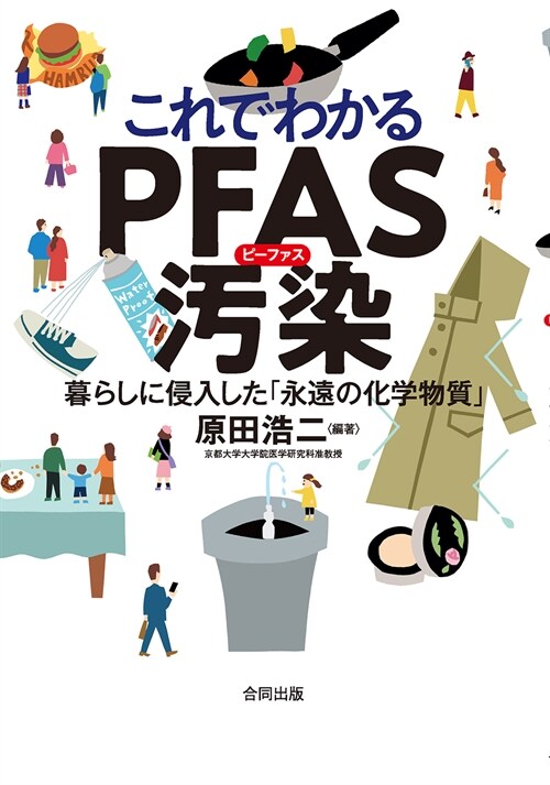 これでわかるPFAS汚染: 暮らしに侵入した「永遠の化學物質」