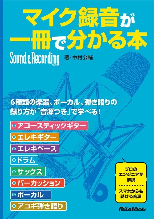 マイク錄音が一冊で分かる本