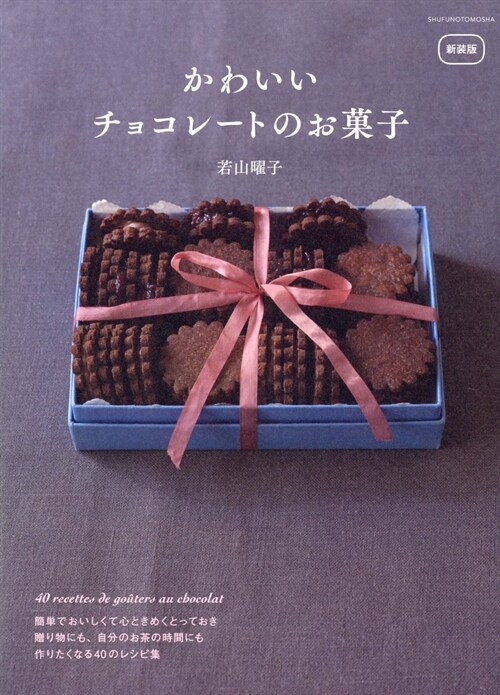 かわいいチョコレ-トのお菓子
