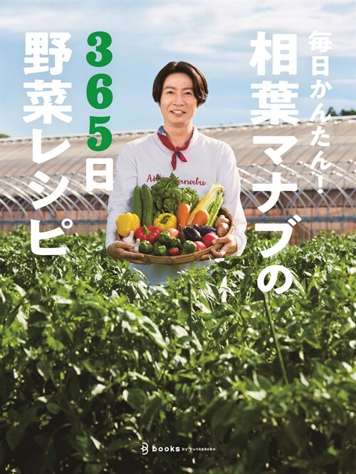 每日かんたん!相葉マナブの365日野菜レシピ