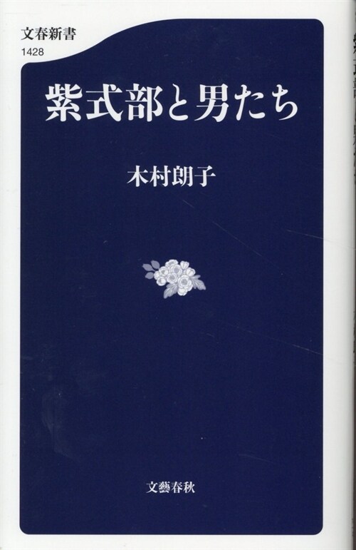 紫式部と男たち