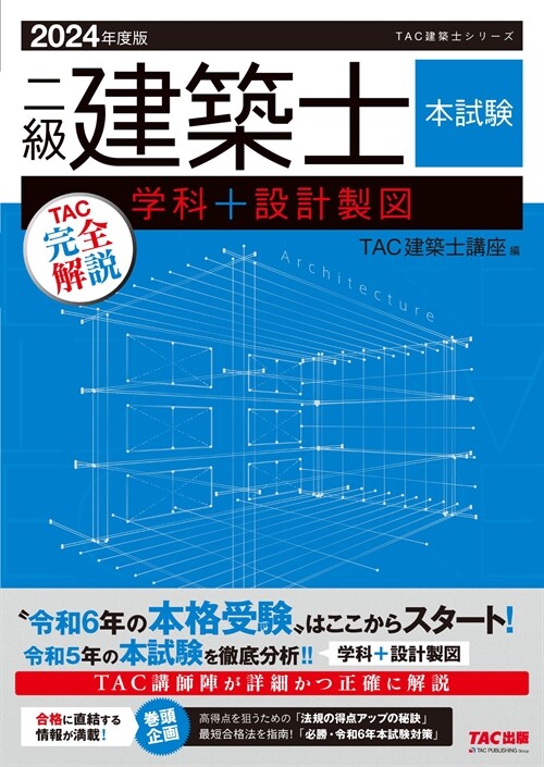 二級建築士本試驗TAC完全解說學科+設計製圖 (2024)