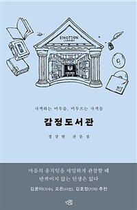 감정도서관 :정강현 산문집 