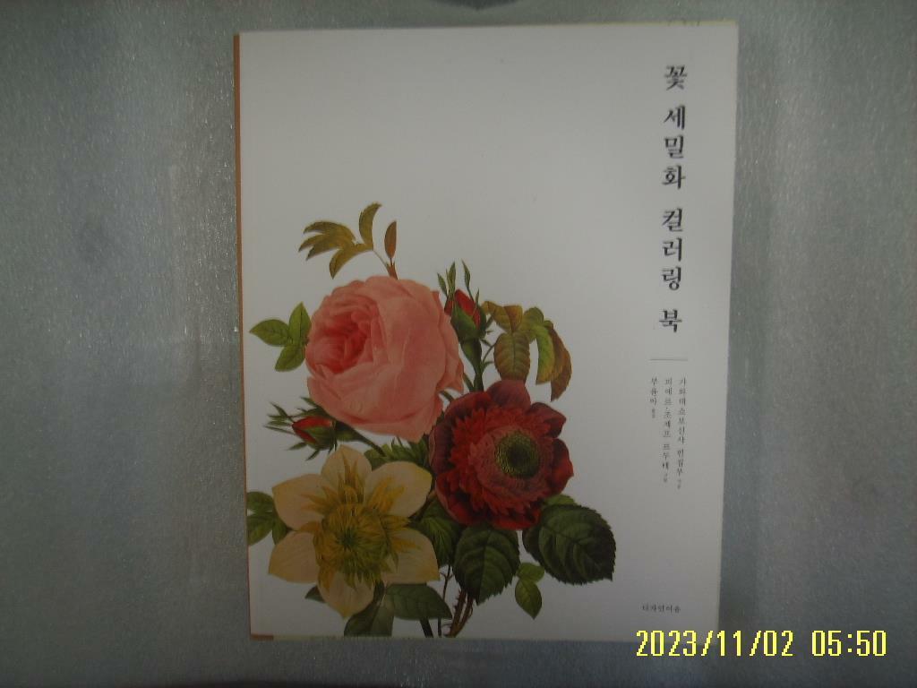 부윤아 옮김 / 디자인이음 / 꽃 세밀화 컬러링 북 -16년.초판.꼭상세란참조 [중고] 가와데쇼보신샤. 부윤아 옮김 / 디자인이음 / 꽃 세밀화 컬러링... 