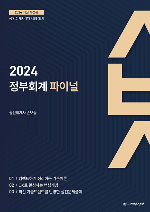 [중고] 2024 정부회계 파이널