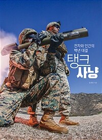탱크 사냥 : 전차와 인간의 백년 대결 표지이미지