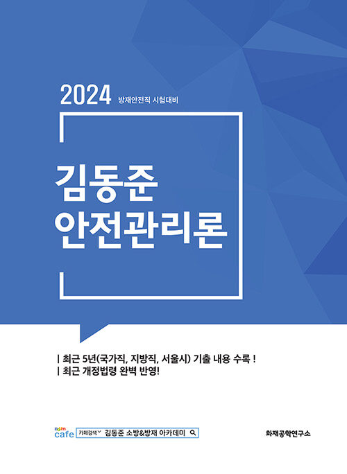 [중고] 2024 김동준 안전관리론