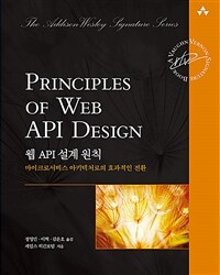 웹 API 설계 원칙 :마이크로서비스 아키텍처로의 효과적인 전환 