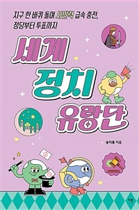 세계 정치 유랑단 :지구 한 바퀴 돌며 시민력 급속 충전, 정당부터 투표까지 