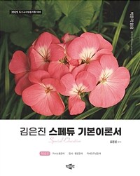 2025 김은진 스페듀(SPECIAL EDUCATION) 기본이론서 vol.1