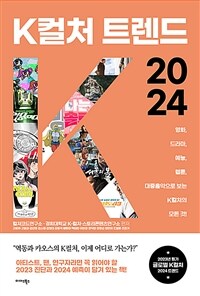 K컬처 트렌드 2024 :영화, 드라마, 예능, 웹툰, 대중음악으로 보는 K컬처의 모든 것! 